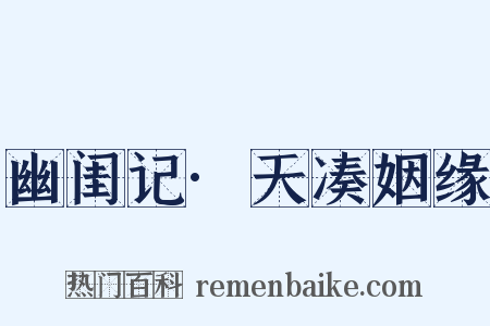 幽闺记·天凑姻缘是什么意思的图片